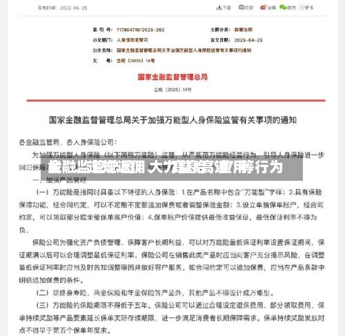 金融监管总局：大力整治“费用战”、违规返佣、“高息高返”等行为-第2张图片