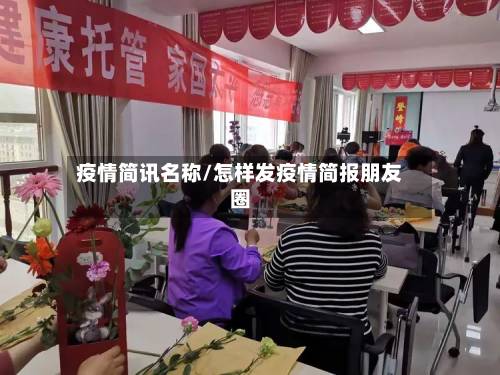 疫情简讯名称/怎样发疫情简报朋友圈