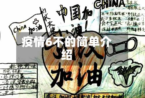 疫情6不的简单介绍-第2张图片