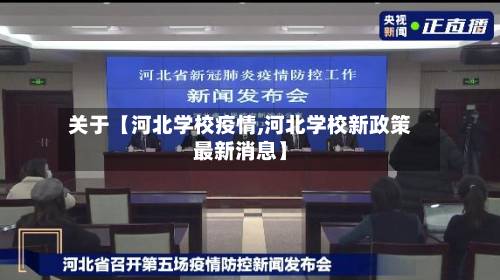 关于【河北学校疫情,河北学校新政策最新消息】-第3张图片