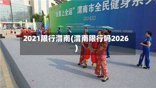 2021限行渭南(渭南限行吗2026)