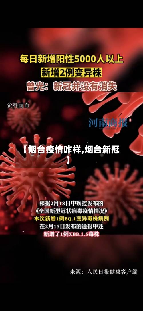 【烟台疫情咋样,烟台新冠】-第2张图片