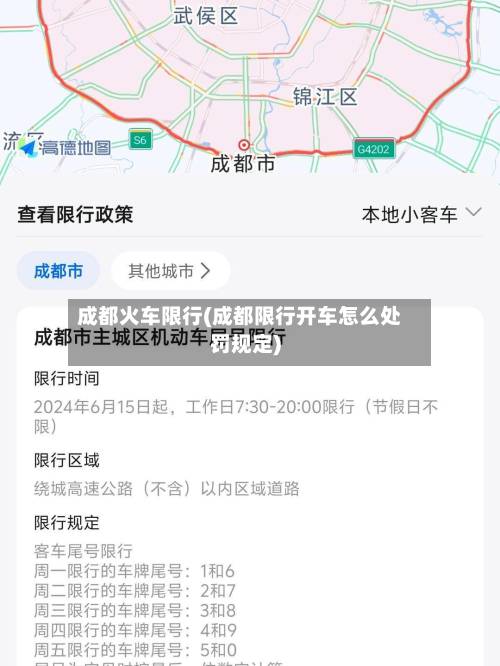 成都火车限行(成都限行开车怎么处罚规定)-第2张图片