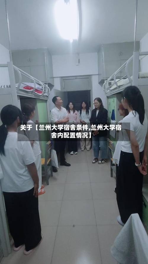 关于【兰州大学宿舍条件,兰州大学宿舍内配置情况】