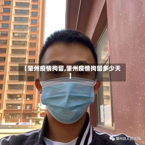【肇州疫情拘留,肇州疫情拘留多少天】
