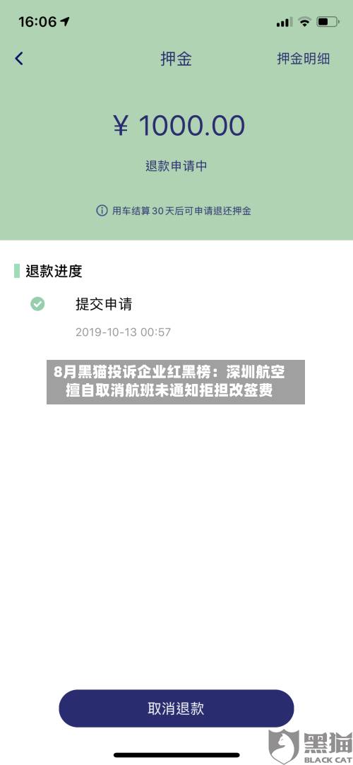 8月黑猫投诉企业红黑榜：深圳航空擅自取消航班未通知拒担改签费