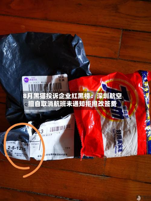 8月黑猫投诉企业红黑榜：深圳航空擅自取消航班未通知拒担改签费-第2张图片