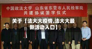 关于【法大大疫情,法大大最新活动入口】-第2张图片