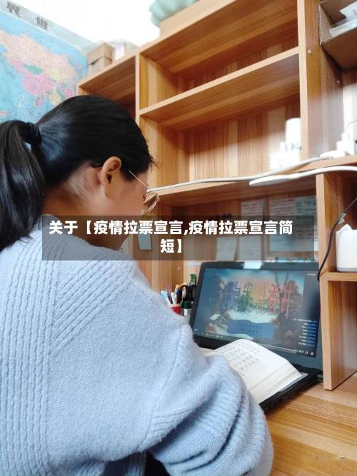 关于【疫情拉票宣言,疫情拉票宣言简短】