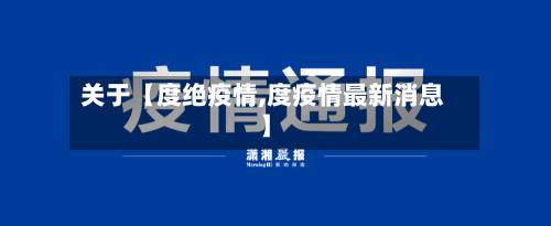 关于【度绝疫情,度疫情最新消息】