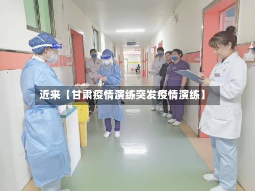 近来【甘肃疫情演练突发疫情演练】-第3张图片