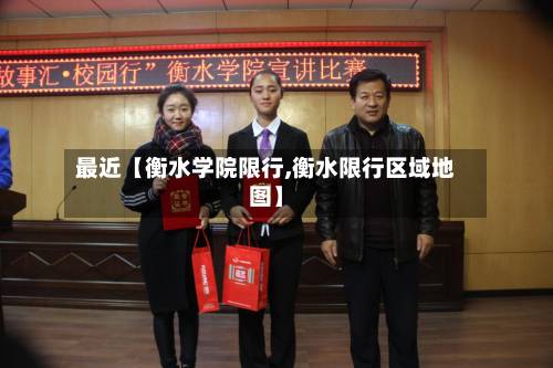 最近【衡水学院限行,衡水限行区域地图】-第2张图片