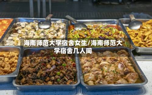 海南师范大学宿舍女生/海南师范大学宿舍几人间-第2张图片