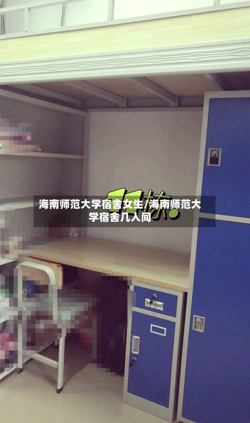 海南师范大学宿舍女生/海南师范大学宿舍几人间-第3张图片