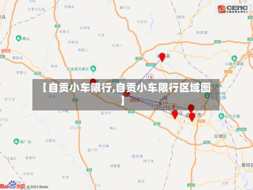 【自贡小车限行,自贡小车限行区域图】