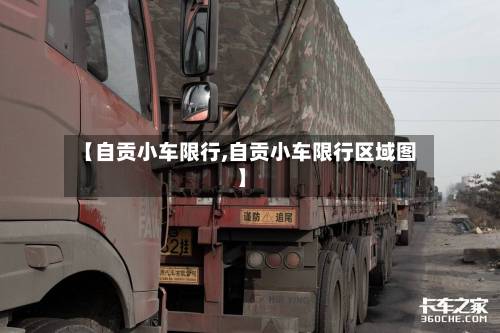 【自贡小车限行,自贡小车限行区域图】-第3张图片
