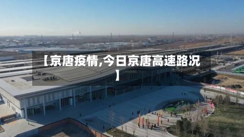 【京唐疫情,今日京唐高速路况】