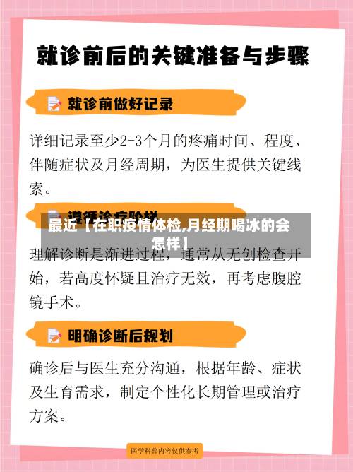 最近【在职疫情体检,月经期喝冰的会怎样】