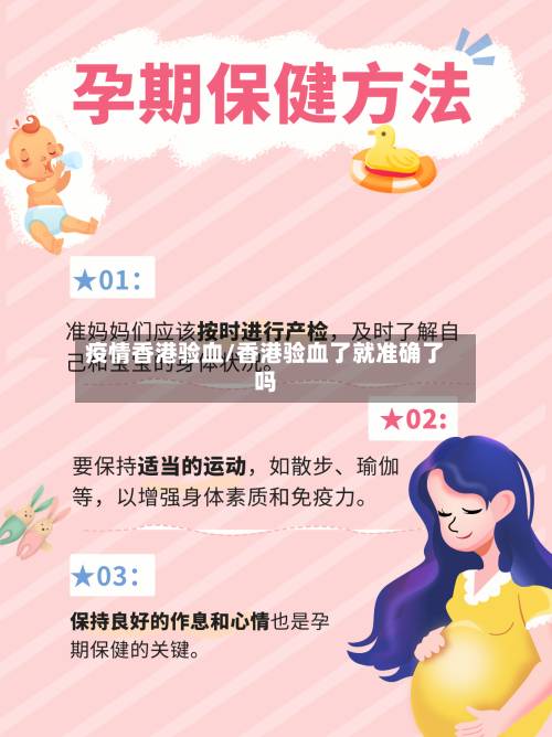 疫情香港验血/香港验血了就准确了吗