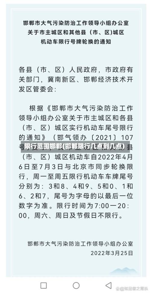 限行范围邯郸(邯郸限行几点到几点)