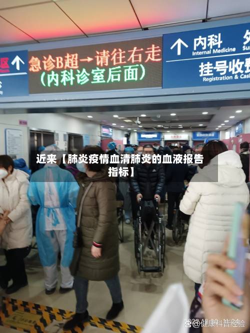 近来【肺炎疫情血清肺炎的血液报告 指标】