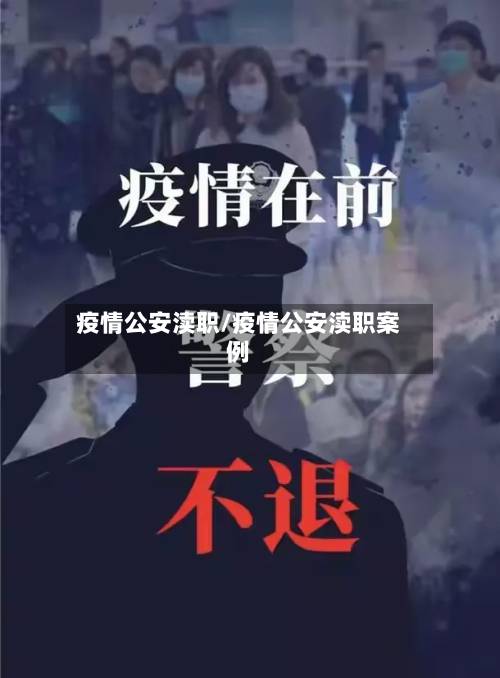 疫情公安渎职/疫情公安渎职案例-第3张图片