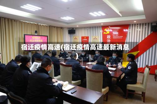 宿迁疫情高速(宿迁疫情高速最新消息)