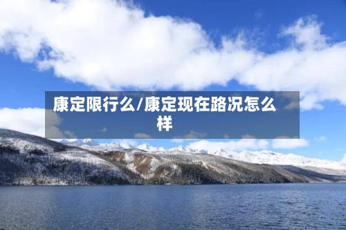 康定限行么/康定现在路况怎么样-第2张图片