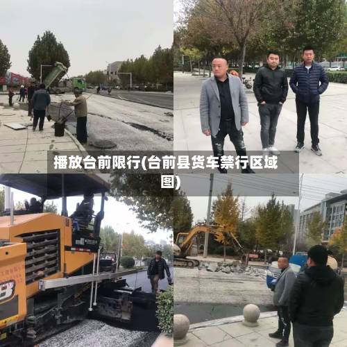 播放台前限行(台前县货车禁行区域图)-第2张图片