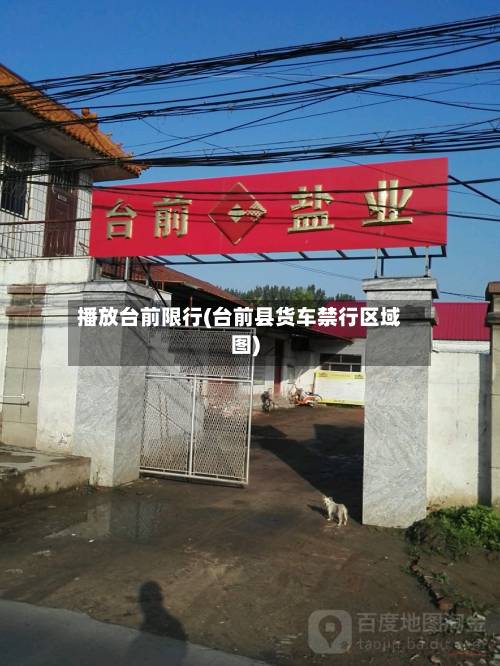 播放台前限行(台前县货车禁行区域图)-第3张图片