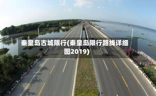 秦皇岛古城限行(秦皇岛限行路线详细图2019)-第2张图片