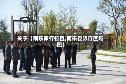 关于【南乐限行位置,南乐县限行区域图】-第2张图片