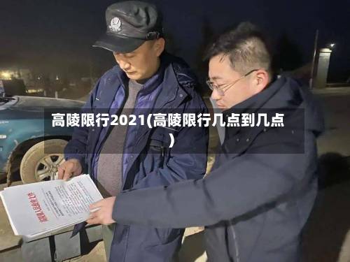 高陵限行2021(高陵限行几点到几点)-第3张图片
