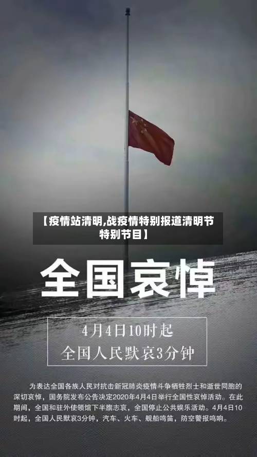 【疫情站清明,战疫情特别报道清明节特别节目】-第2张图片