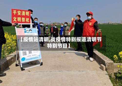 【疫情站清明,战疫情特别报道清明节特别节目】-第3张图片