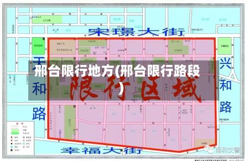 邢台限行地方(邢台限行路段)-第2张图片