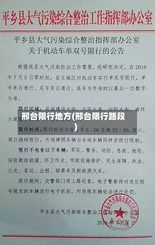邢台限行地方(邢台限行路段)