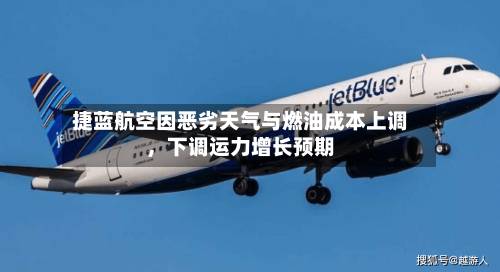 捷蓝航空因恶劣天气与燃油成本上调，下调运力增长预期-第2张图片