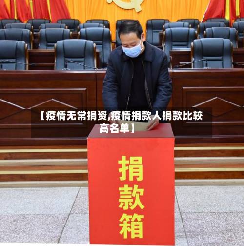 【疫情无常捐资,疫情捐款人捐款比较高名单】-第3张图片