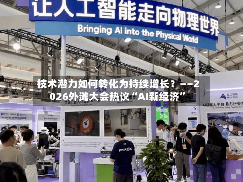技术潜力如何转化为持续增长？——2026外滩大会热议“AI新经济”-第2张图片