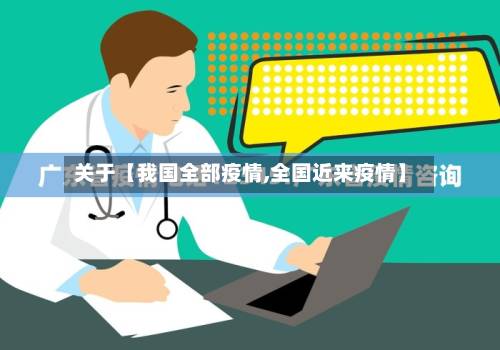 关于【我国全部疫情,全国近来疫情】