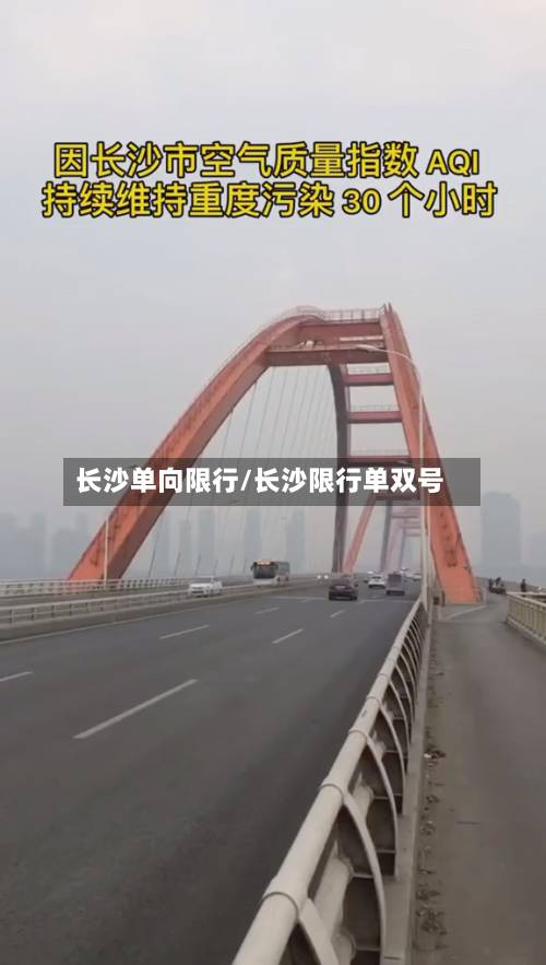 长沙单向限行/长沙限行单双号