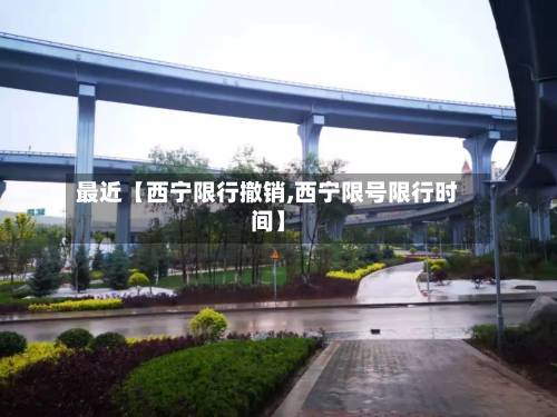 最近【西宁限行撤销,西宁限号限行时间】-第3张图片
