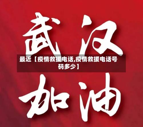 最近【疫情救援电话,疫情救援电话号码多少】-第1张图片