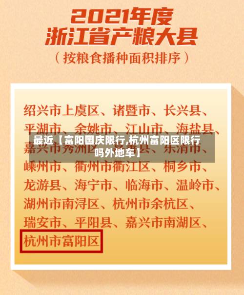 最近【富阳国庆限行,杭州富阳区限行吗外地车】-第2张图片