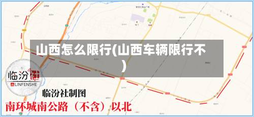山西怎么限行(山西车辆限行不)-第2张图片