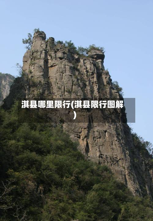 淇县哪里限行(淇县限行图解)-第2张图片