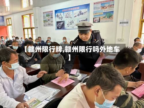 【赣州限行牌,赣州限行吗外地车】