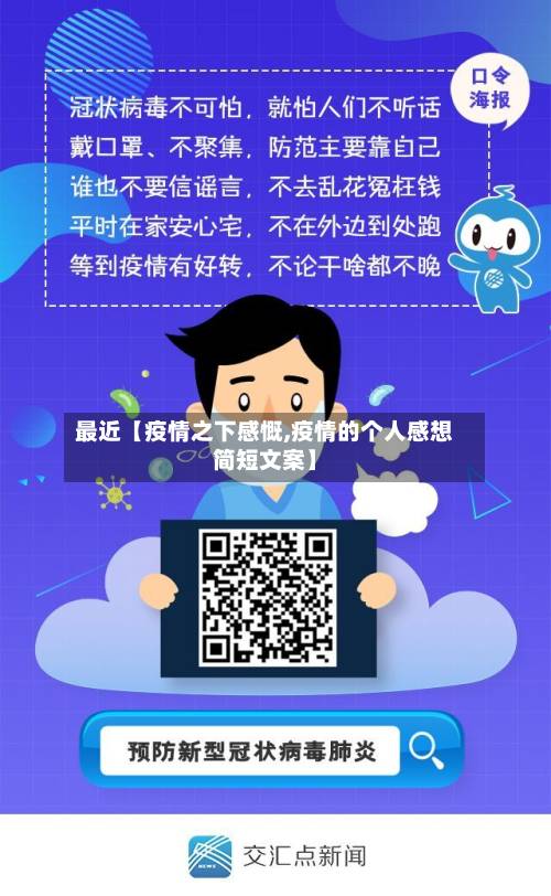最近【疫情之下感慨,疫情的个人感想简短文案】
