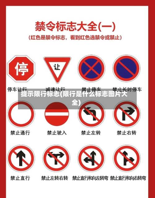 提示限行标志(限行是什么标志图片大全)